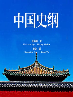 cover image of 中国史纲 (The Outline of Chinese History )